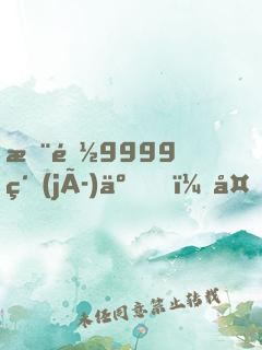 您都9999級(jí)了，外面才30級(jí)